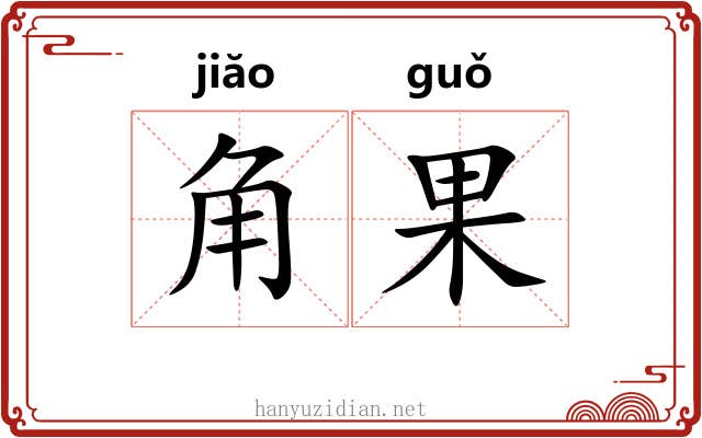 角果