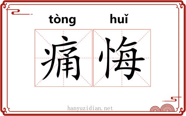 痛悔