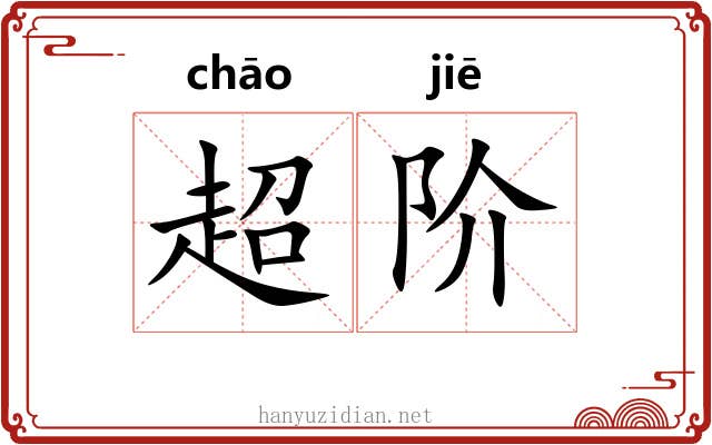 超阶