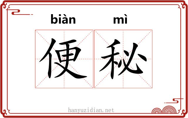 便秘 便秘