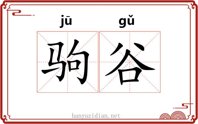 驹谷