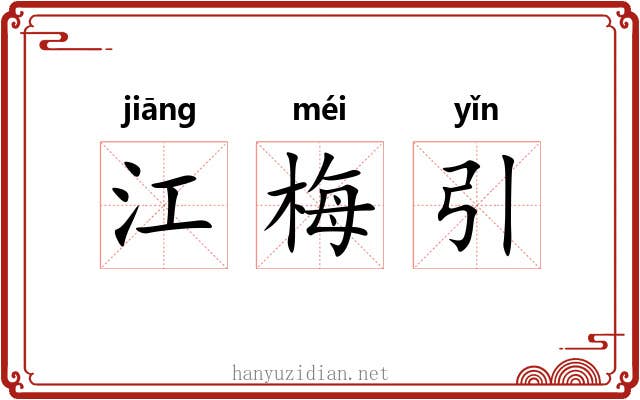 江梅引 江梅引