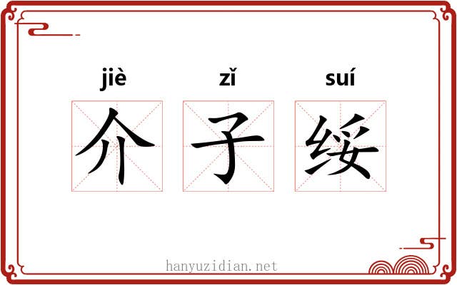 介子绥