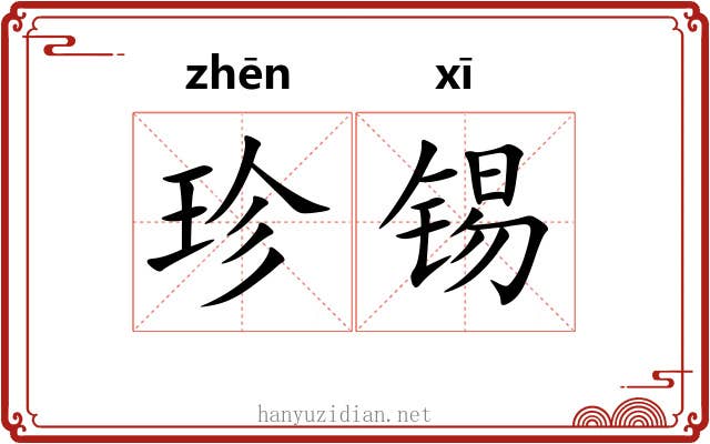 珍锡