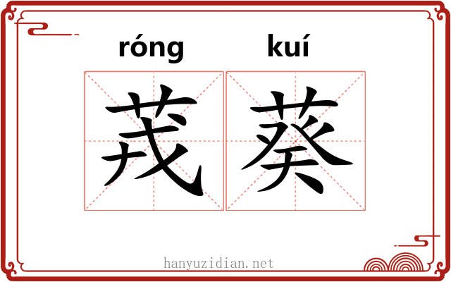 茙葵