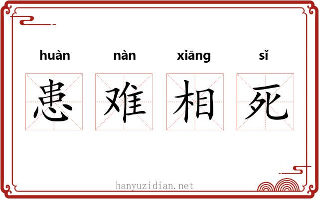 患难相死 患难相死