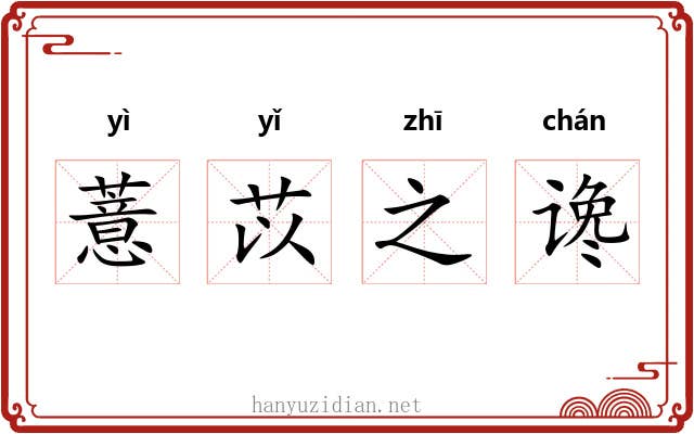 薏苡之谗