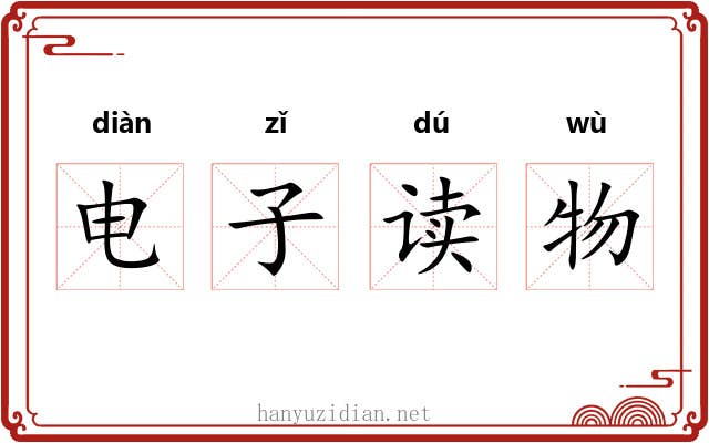 电子读物 电子读物