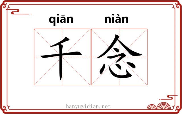 千念