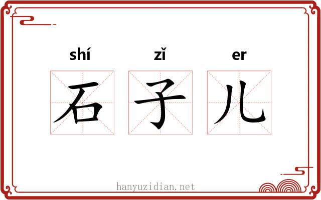 石子儿