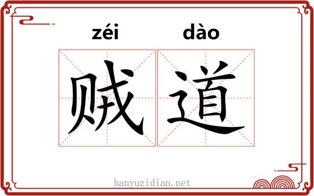 贼道
