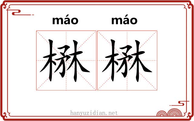 楙楙