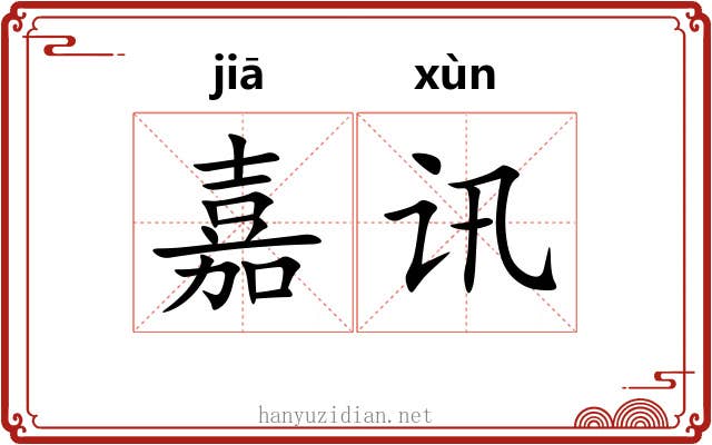 嘉讯