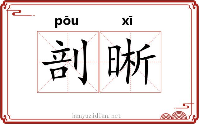 剖晰