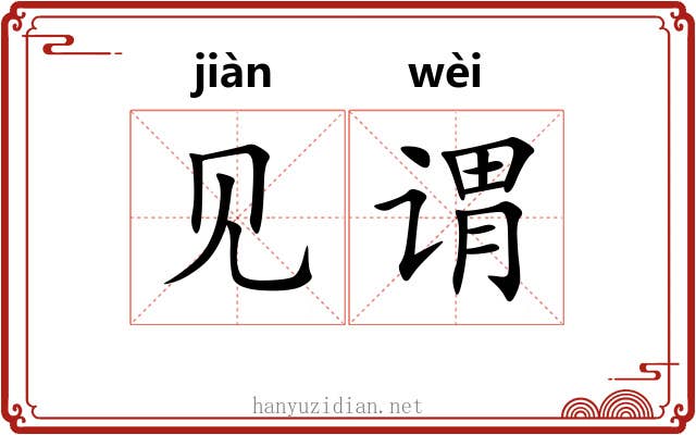 见谓