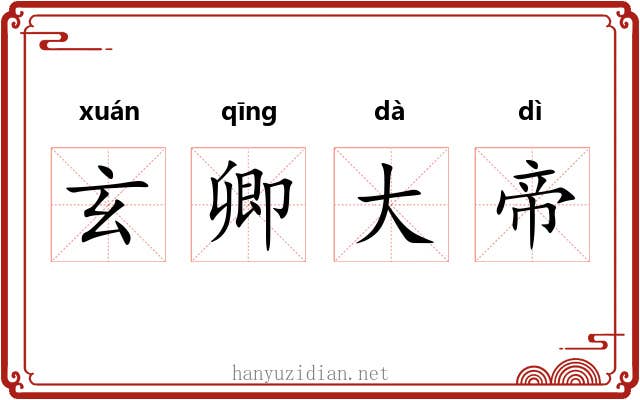 玄卿大帝