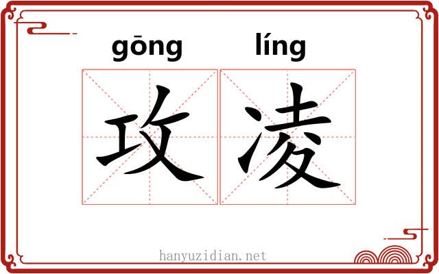 攻凌