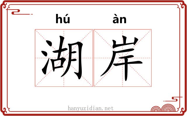 湖岸