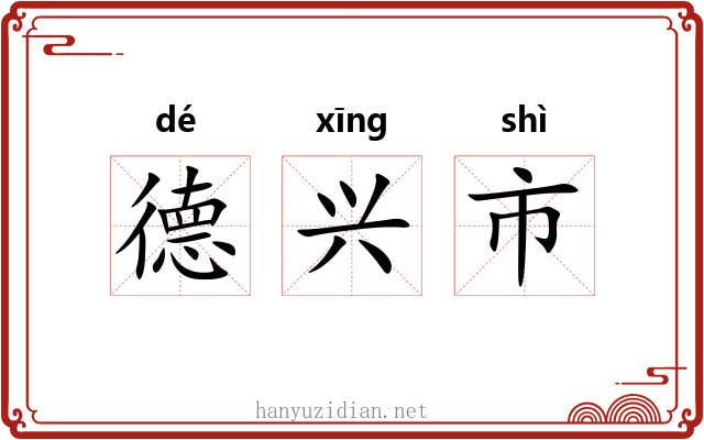 德兴市 德兴市