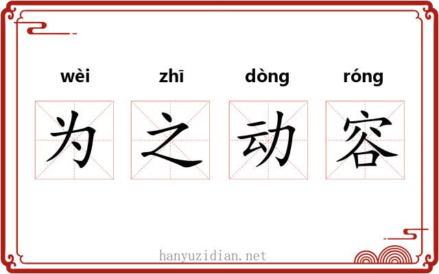 为之动容 为之动容