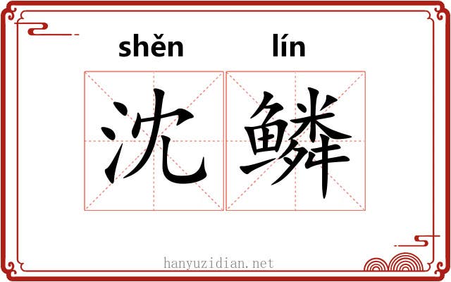沈鳞
