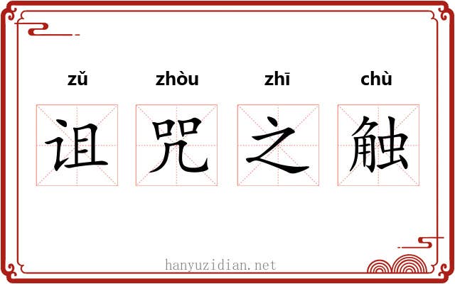 诅咒之触