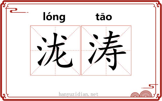泷涛