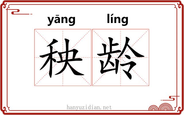 秧龄