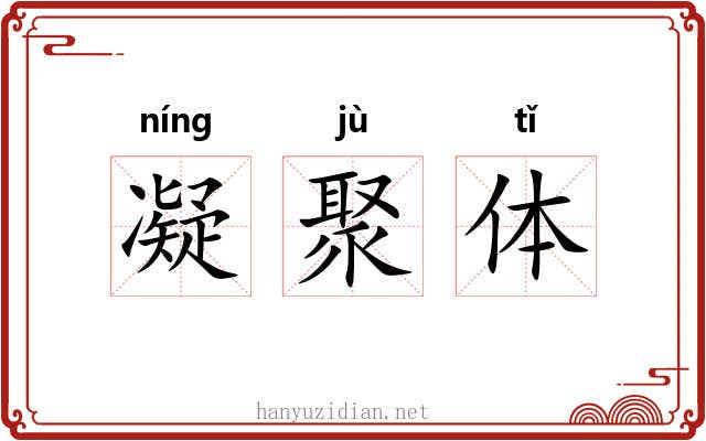 凝聚体 凝聚体