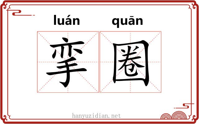 挛圈