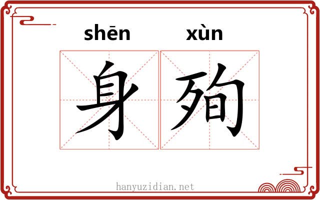 身殉