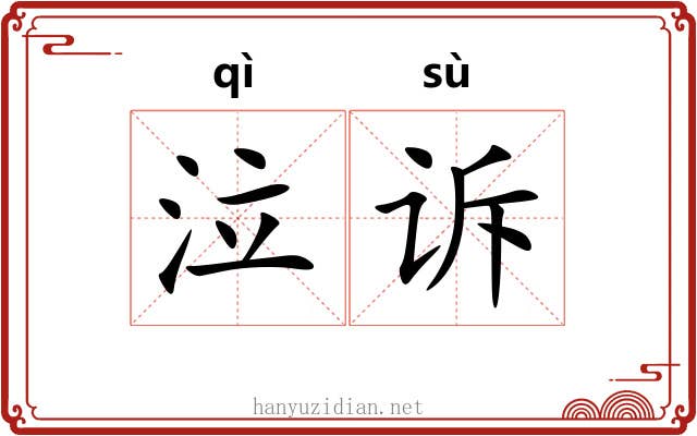 泣诉