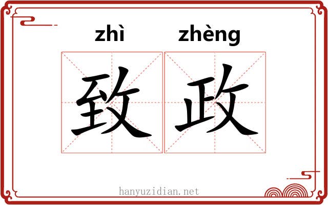 致政 致政