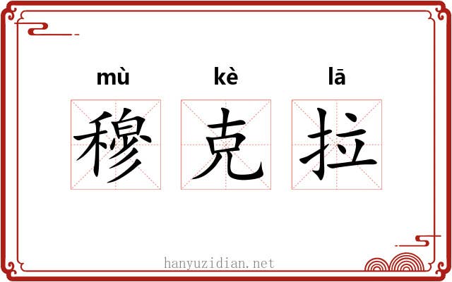 穆克拉