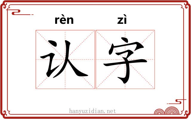 认字 认字