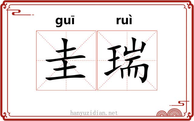 圭瑞 圭瑞