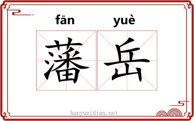藩岳 藩岳