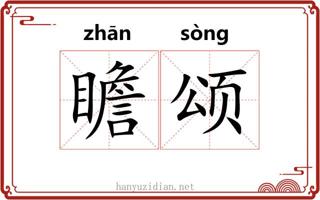 瞻颂