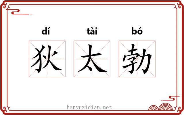 狄太勃 狄太勃