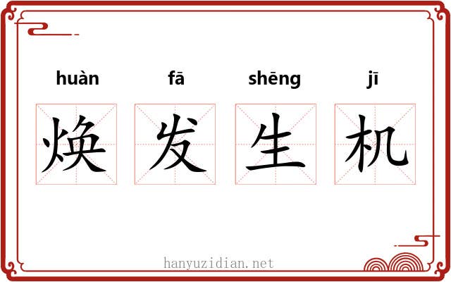 焕发生机 焕发生机
