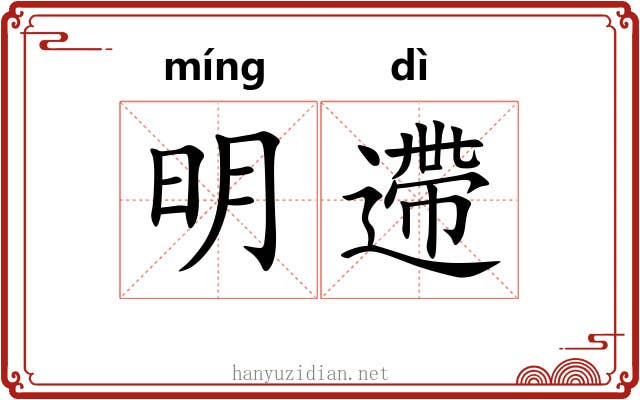 明遰 明遰