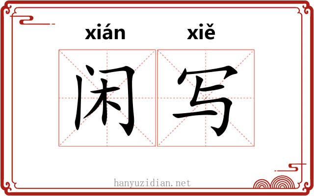 闲写
