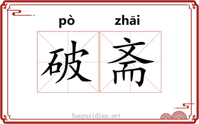 破斋