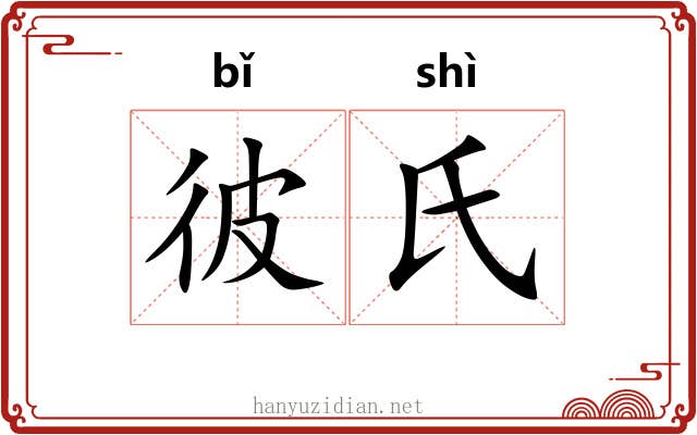 彼氏