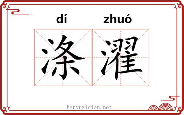 涤濯