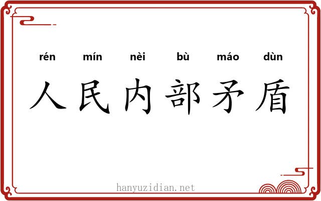 人民内部矛盾