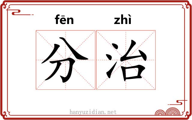 分治 分治