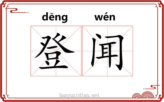 登闻 登闻