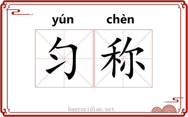 匀称
