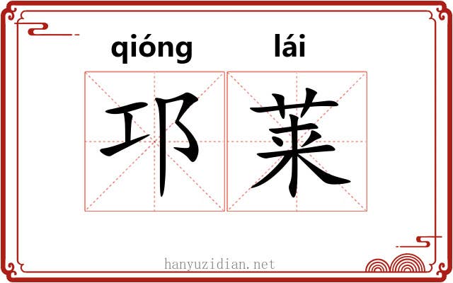 邛莱